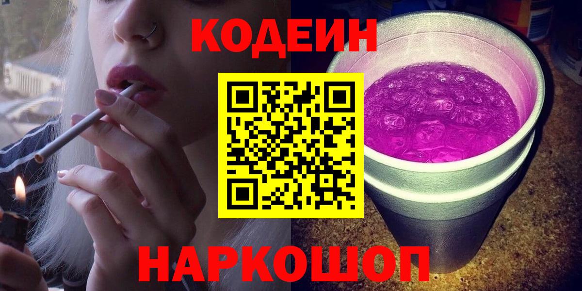 Зерноград  Кодеиновый сироп Lean напиток Lean (лин)  Вход с VPN 